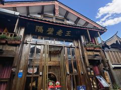 -隔壁老王·家常云南菜(皇冠店)