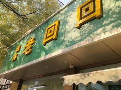 -老回回烩面馆(左家庄店)