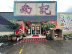 -寻味顺德·南记酒家·传统顺德菜·鱼生(广源路店)