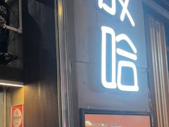 -放哈·甜醅子奶茶创造者(正宁路店)