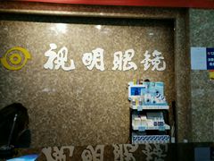 -视明眼镜(眼视光中心)
