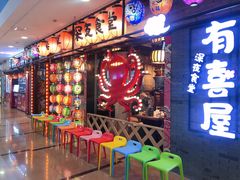 门面-有喜屋·烧鸟·居酒屋(周浦万达店)