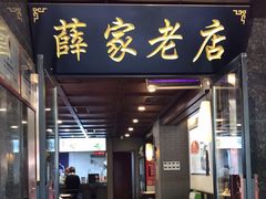 门面-薛昌利大米凉皮(北新街店)