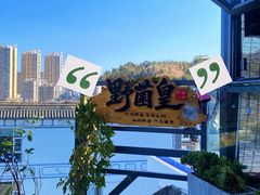 -野菌皇海景野生菌火锅(滨海大道店)