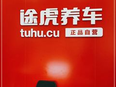 -途虎养车工场店(重庆黄泥磅店)