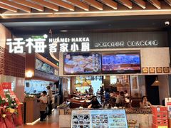 -话梅·客家小厨(东门店)