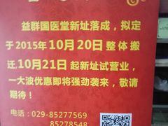 -益群国医堂·针灸推拿中心
