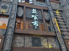 -盘飧市(春熙路店)