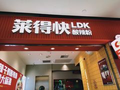 门面-莱得快酸辣粉(天和里店)