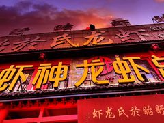 门面-於氏虾神(盱眙总店)