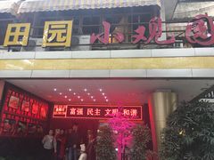 -田园小观园(武大店)