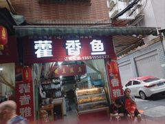 -老字号怡玺·藿香雅鱼(20年雅安店)