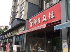 门面-高记什邡肖麻辣(成都店)