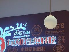 -小杨生煎(松江大学城店)