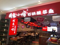 -周鱼小馆石锅酸菜鱼(活力汇店)