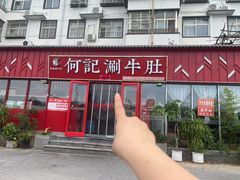 -明何记涮牛肚(品牌首店隋唐植物园南门古城路店)