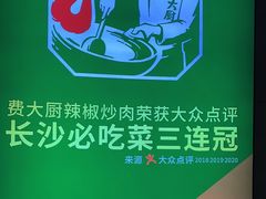 -费大厨辣椒炒肉(黄兴中心广场店)