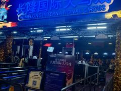 -广州长隆国际大马戏