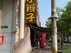 -小辫子羊肉面馆(周东店)