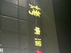 -啊溜烧烤·炭火传承(南澳店)