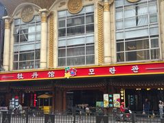 -平壤馆(西塔街店)