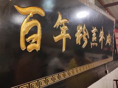 -百年粉蒸牛肉