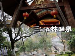 -三江森林温泉度假区