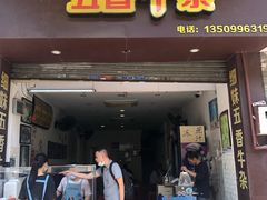 门面-细妹五香牛杂(步行街店)