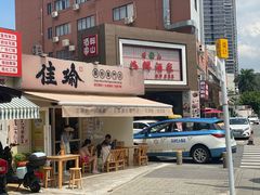-佳瑜肠粉(总店)