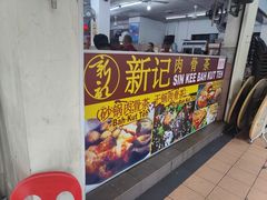 -新记肉骨茶