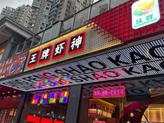 -庆峰龙虾烧烤(合肥一店)