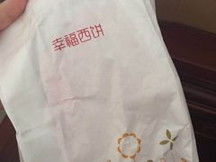 -幸福西饼面包茶饮(车公庙店)