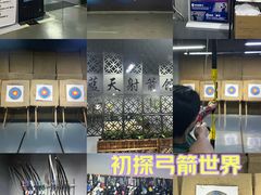 -蓝天射箭馆·专业射箭运动(诚丰广场店)