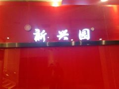 android_upload_pic-新兴园饺子馆(河南街店)