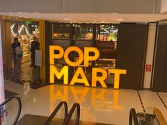 -泡泡玛特POPMART(崇文门国瑞城店)