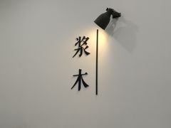 -浆木咖啡馆(湘子庙街店)