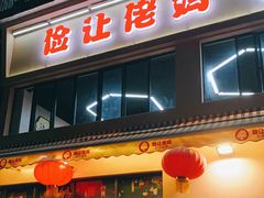 门面-俭让佬妈现卤串串(温江总店)