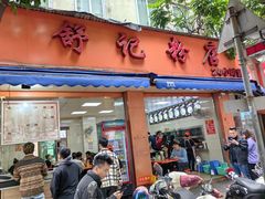 -舒记粉店(七星路店)