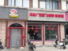 -钢管厂五区小郡肝火锅串串香(清河店)