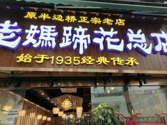 门面-易老妈蹄花.特色川菜(人民公园总店)