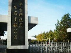 -丰台科技园生态主题公园