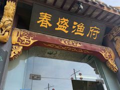 -春盛渔府(牛首山店)