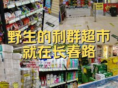 -利群超市(长春路店)