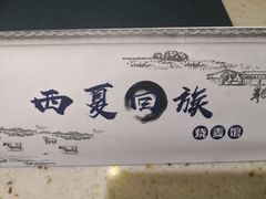 -西夏回族烧麦馆(牡丹街店)