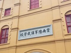 -陆军讲武堂旧址