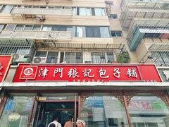 -津门张记包子铺(华昌道店)