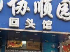 -协顺园回头馆(南顺城路店)