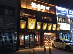 门面-壹风町烧肉居酒屋(恒丰中央广场店)