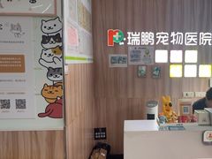 -瑞鹏宠物医院·内科·中兽医·骨科(苗圃店)