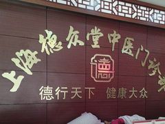 -上海德众堂中医门诊部·骨伤·推拿·针灸